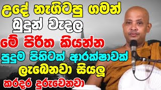 උදේ නැගිටපු ගමන් බුදුන් වැඳලා මේ පිරිත කියන්න..පුදුම පිහිටක් ආරක්ෂාවක් ලැබෙනවා |Boralle Kovida Thero