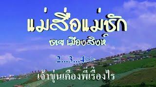 ♬แม่สื่อแม่ชัก ชาย เมืองสิงห์ #karaoke #คาราโอเกะ