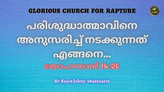 പരിശുദ്ധാത്മാവിനെ അനുസരിച്ച് നടക്കുന്നത് എങ്ങനെ... | Br Sajan Johny