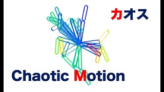 二重振り子で観測されるカオス現象 Chaotic motion (double pendulum)