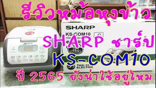 รีวิวหม้อหุงข้าวคอมพิวเตอร์ชาร์ป SHARP KS-COM 10  ปี 2565 ยังน่าใช้อยู่ไหมพร้อมแนะนำวิธีหุงข้าว