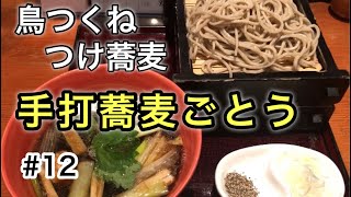 【代々木上原vlog ＃12】手打蕎麦ごとう 香り高いお蕎麦を美味しい出汁で頂く