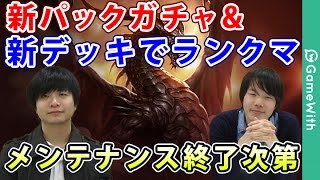 【シャドウバース】新パック開封100連\u0026新デッキでランクマ!! バハムート降臨【Shadowverse】