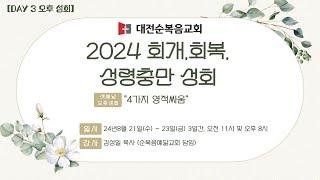 대전순복음교회 │ 2024 회개, 회복 성령 충만 성회 '4가지 영적싸움'│ 김성일 목사 │ 24.08.23 [DAY 3 오후 성회]