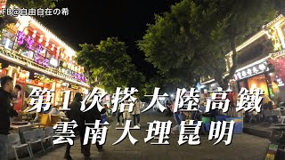 雲南崑明大理旅遊，第一次搭大陸高鐵動車，大理古城