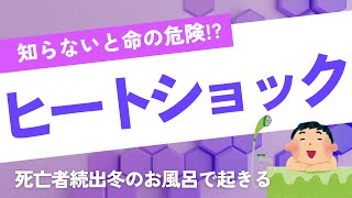 知らないと命の危険!? 冬のお風呂で起きるヒートショックの真実！