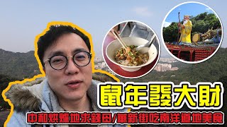 【台北半日遊】鼠年發大財！跟著香老闆去人氣財神廟『中和烘爐地福德宮 』拜財神求好運🙏｜香老闆 Hello Mr. Sean