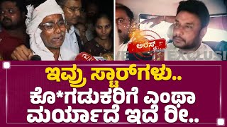 Renukaswamy Father : ಇವ್ರು ಸ್ಟಾರ್​ಗಳು.. ಕೊ*ಗಡುಕರಿಗೆ ಎಂಥಾ ಮರ್ಯಾದೆ ಇದೆ ರೀ.. | Darshan | Chitradurga