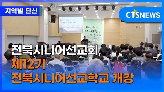 전북시니어선교회, 제12기 전북시니어선교학교 개강...실버 세대 선교 참여 독려 (전북, 김지혜)ㅣCTS뉴스