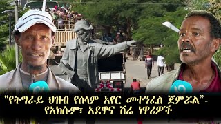 “የትግራይ ህዝብ የሰላም አየር መተንፈስ ጀምሯል“- የአክሱም፣ አደዋና ሽሬ ነዋሪዎች