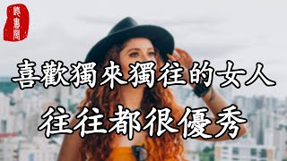 聽書閣：喜歡獨來獨往的女人，往往都很優秀