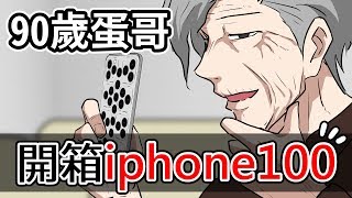 開箱iphone100!!! | 老蛋哥超有事 |  勿當真