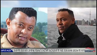 OROMIA11: ሰሞነኛ መረጃ_6-16-2023