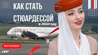 Как стать стюардессой в 2022 году.Эмирейтс или частные авиакомпании?