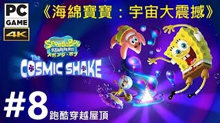 《海綿寶寶:宇宙大震撼》[繁中字/日語音] Spongebob SquarePants The Cosmic Shake『スポンジ・ボブ：ザ コズミック シェイク』#8{跑酷穿越屋頂}◆糖吵栗子◦PC