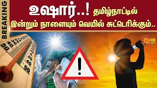 சென்னையில் கோடைக்காலம் போன்ற நிலைமைகள் | தமிழ்நாடு வெப்பம் | சென்னை வெப்ப அலைகள் | அதிக வெப்பம் | சன் நியூஸ்