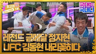 [최고의 5분_국대는 국대다] 레전드 심권호 vs 정지현, UFC 김동현 종이 인형되다 MBN 220507 방송