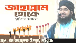 বিষয়ঃ যে আমলে গুনাহ ঝরে যায়। Mowlana M Amanat Ullah //মাওলানা_আমানত_উল্যাহ // 01822709144