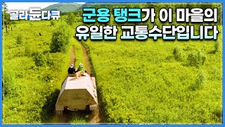 군용 탱크를 개조해 만든 마을의 유일한 교통수단! 속도계 없는 스릴 넘치는 탱크를 타고 순록 유목민을 만나러!│캄챠카 반도│세계테마기행│#골라듄다큐