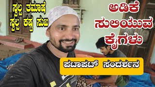 ಅಡಿಕೆ ಸುಲಿಯುವ ಕೈಗಳು | ಚಟ್‌ಪಟ್‌ ಸಂದರ್ಶನ | areca nut shelling work