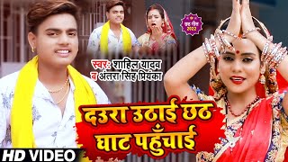 छठ-गीत #video - दउरा उठाई छठ-घाट पहुँचाई | Daura Uthaee Chhath Ghat Pahunchai | Shahil Yadav