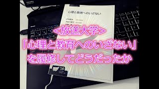 放送大学「心理と教育へのいざない」を履修してどうだったか