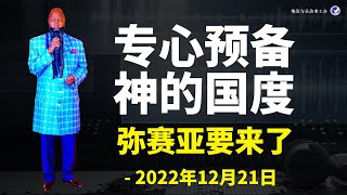 2022年12月21日-专心预备神的国度