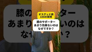 オスグッド病、膝のサポーターがあまり効果ないのはなぜ？