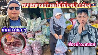 ซื้อมันม่วงปากเมืองช่องแดนหนาว🇱🇦กิโลละ23฿จะเอากลับอุบล🇹🇭แวะรับ #บ่าวหนอมคนไทบ้าน กลับด้วย