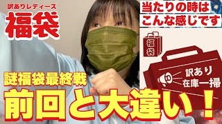 【福袋】1点250円でも当たりの時はこんなに凄い！（謎福袋最終戦）楽天市場大きいサイズ