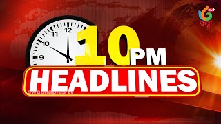 10PM HEADLINES // ଗଡ଼ ହାତେଇଲେ ରୁଦ୍ର ,ପିପିପି ମୋଡରେ ହେବ ଭୁବନେଶ୍ୱର ରେଳ ଷ୍ଟେସନର ବିକାଶ