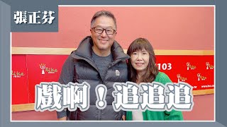 【戲啊！追追追】專訪 張正芬｜欸！我說到哪裡了？2023.06.15