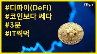 Defi, understood in three minutes, how do you get a high return?