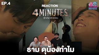 [Reaction+วิเคราะห์] #4Minutes  เวลาที่เกิดขึ้นจริง แต่อาจไม่มีอยู่จริง [EP4]