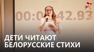 Дети читают белорусские стихи