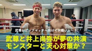 天心戦へ向けて武尊が井上尚弥とトレーニング！