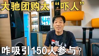 大驰这个团购，有点“吓人”！咋能吸引150人参与？只因这个呼声【车行天下牛】