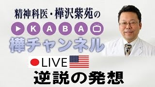 逆説の発想【精神科医・樺沢紫苑】in ブルックリン