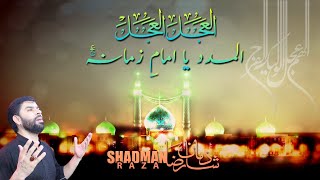 Al Ajal Ya Imam e Zamana | Shadman Raza | Manqabat Lyrics | Imam Mehdi Manqabat
