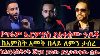 🔴ሰበር መረጃ❗ የግሩም ኤርምያስ ያልተሰሙ ጉዶች 👉ከአምስት አመት በላይ ለምን ታሰረ👉ከአርቲስትነት ጀርባ ያለው ያልታወቀው ሰው