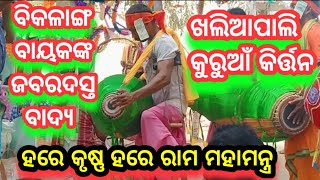 ମହାମନ୍ତ୍ର ରେ ବିକଳାଙ୍ଗ ବାୟକ / Khaliapali Kuruan kirtan