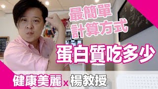 蛋白質每天要吃多少？最簡單計算方式【楊教授】