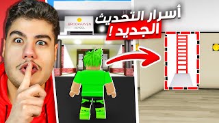 اسرار التحديث الجديد (غرفة سرية بالمدرسة😮🔥) في ماب البيوت 🏡 لعبة روبلوكس Roblox