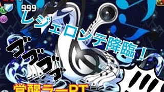 【パズドラ】レジェロンテ降臨 地獄級  攻略