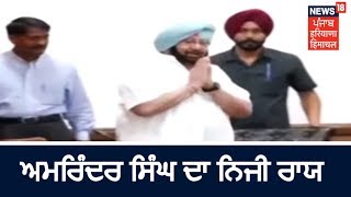 Capt Amarinder Singh ਦਾ Punjab ਚ AAP ਅਤੇ Congress ਦੇ ਗਠਜੋੜ ਤੇ ਵੱਡਾ ਬਿਆਨ | Breaking News