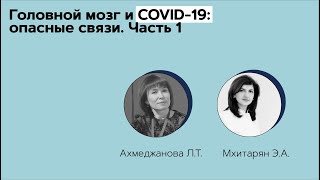 Головной мозг и COVID-19: опасные связи. Когнитивные нарушения на фоне COVID-19. 10.03.21