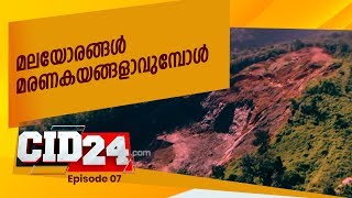 മലയോരങ്ങൾ മരണകയങ്ങളാവുമ്പോൾ  | CID 24  | EP#07