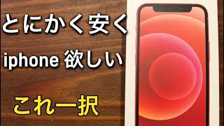 とにかく安くiphone が欲しい方！