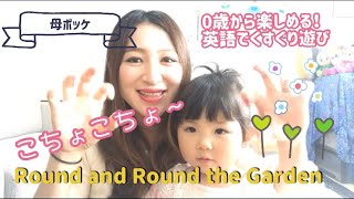 【くすぐり遊び】 親子のふれあい遊びを簡単な英語でやってみよう！赤ちゃんから幼児の遊び