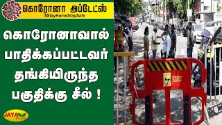 கொரோனாவால் பாதிக்கப்பட்டவர் தங்கியிருந்த பகுதிக்கு சீல் ! | Andhra | Corona Affected | Covid-19 News